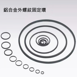 鋁合金外螺紋固定環