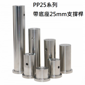 25mm帶底座支撐桿