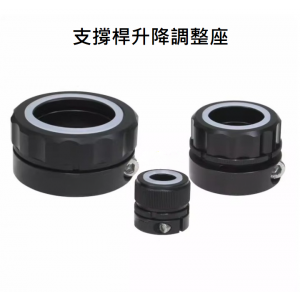 支撐桿升降調整座